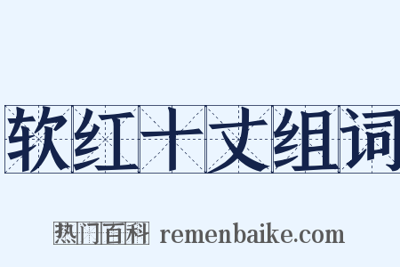 软红十丈组词是什么意思的图片